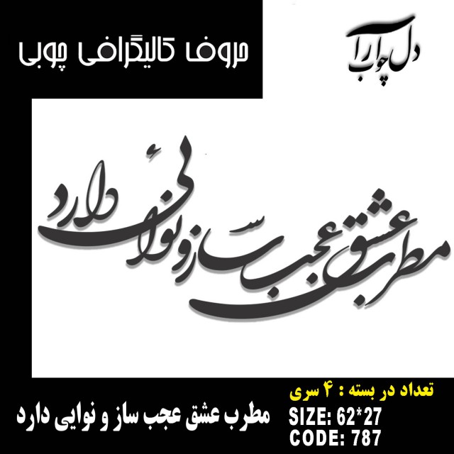 حروف کالیگرافی چوبی 4 سری مطرب عشق عجب ساز و نوایی دارد