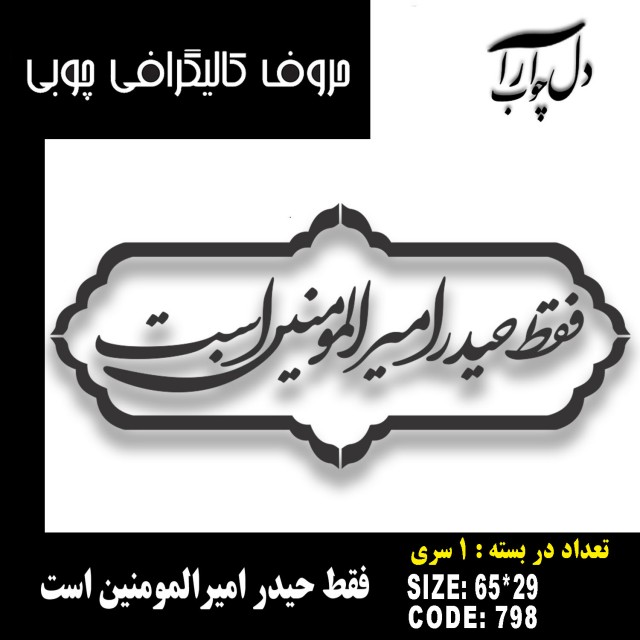 حروف کالیگرافی چوبی 1 سری فقط حیدر امیرالمومنین است