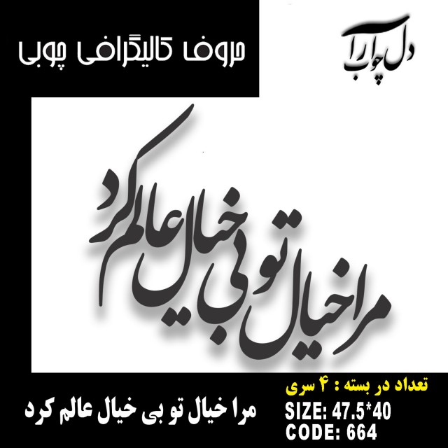 حروف کالیگرافی چوبی 4 سری مرا خیال تو بی خیال عالم کرد