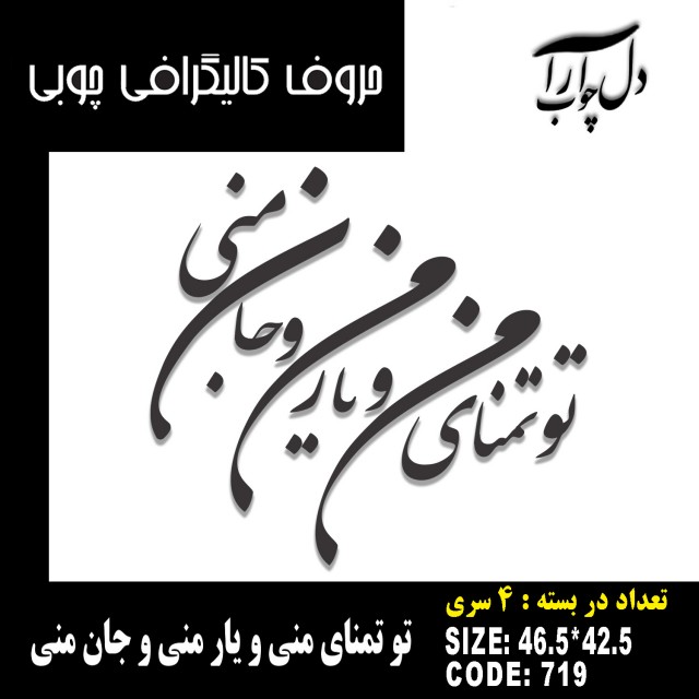حروف کالیگرافی چوبی 4 سری تو تمنای منی و یار منی و جان منی