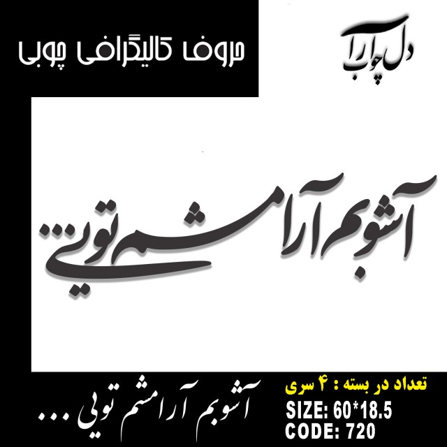 حروف کالیگرافی چوبی 4 سری آشوبم آرامشم تویی