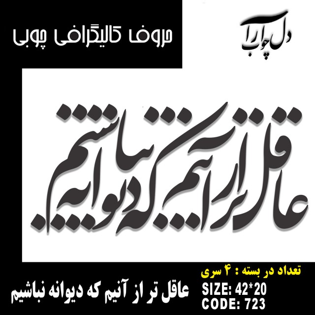 حروف کالیگرافی چوبی 4 سری عاقل تر از آنیم که دیوانه نباشیم