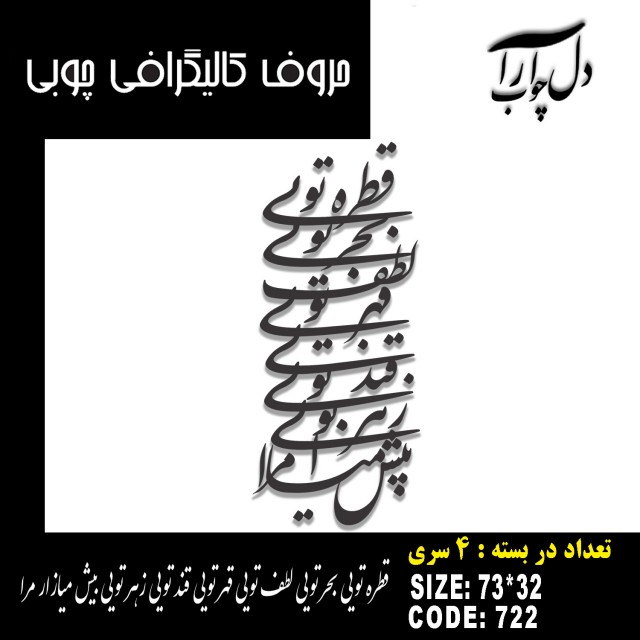 حروف کالیگرافی چوبی 4 سری قطره تویی بحر تویی لطف تویی قهر تویی قند تویی زهر تویی بیش میازار مرا