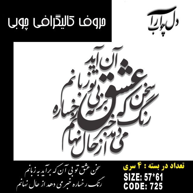 حروف کالیگرافی چوبی 4 سری سخن عشق تو بی آن که برآید به زبانم / رنگ رخساره خبر می دهد از حال نهانم