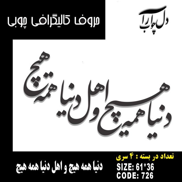 حروف کالیگرافی چوبی 4 سری دنیا همه هیچ و اهل دنیا همه هیچ