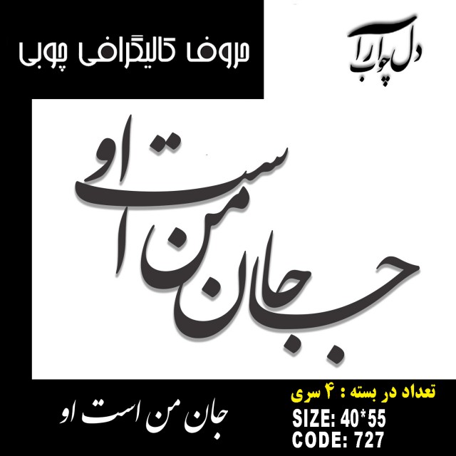 حروف کالیگرافی چوبی 4 سری جان من است او