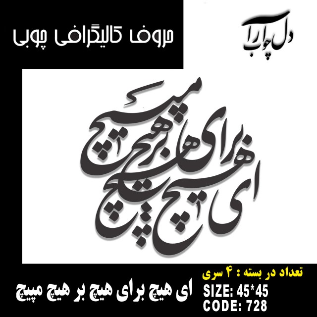 حروف کالیگرافی چوبی 4 سری ای هیچ برای هیچ بر هیچ مپیچ