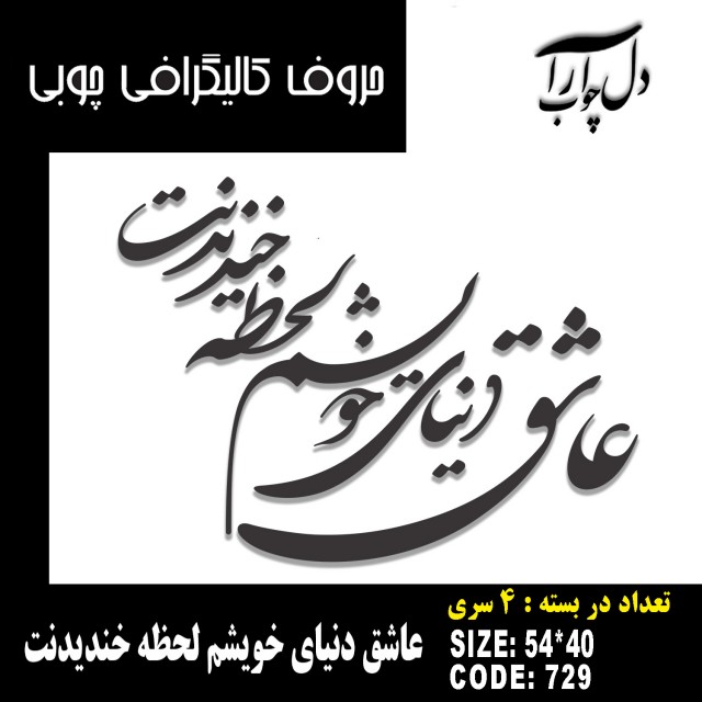 حروف کالیگرافی چوبی 4 سری عاشق دنیای خویشم لحظه خندیدنت