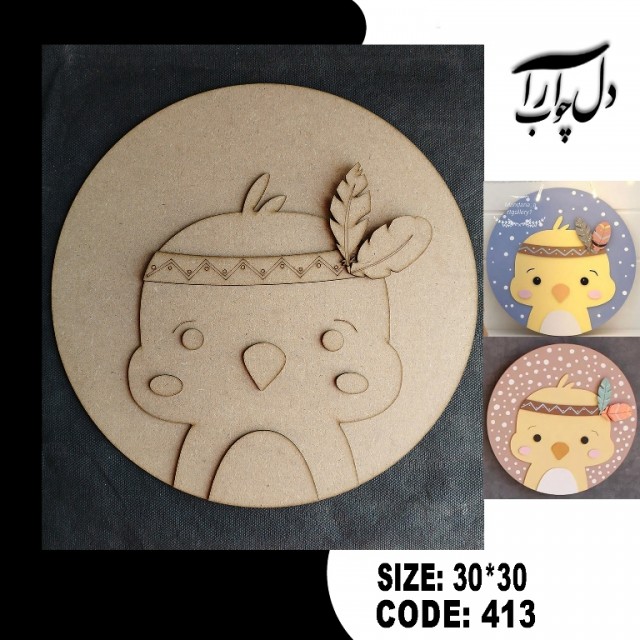 ساین یا قاب دیواری جوجه سرخپوستی کد 413 (بیس خام)