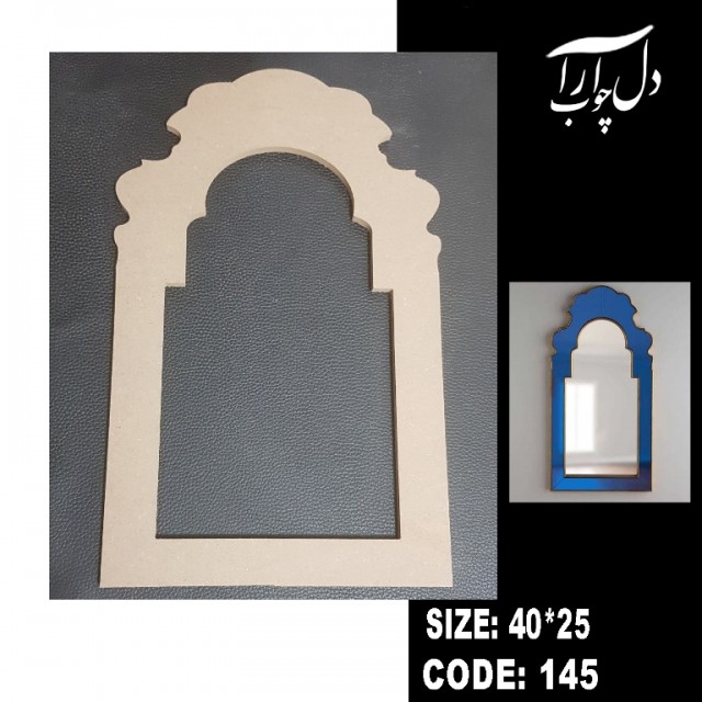 قاب آینه کد 145 (خام)