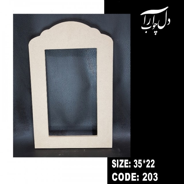 قاب آینه کد 203 (خام)
