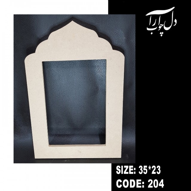 قاب آینه کد 204 (خام)