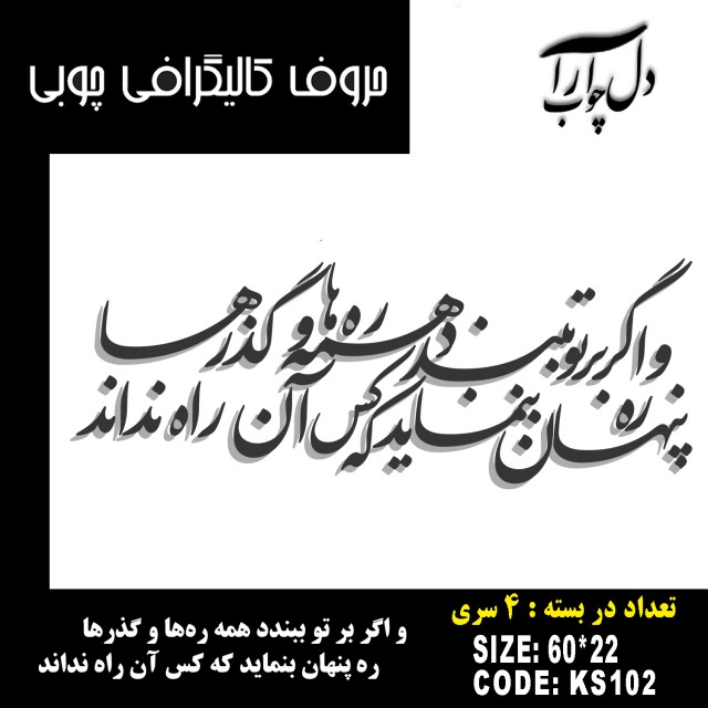 حروف کالیگرافی چوبی 4 سری و اگر بر تو ببندد همه ره‌ها و گذرها /  ره پنهان بنماید که کس آن راه نداند