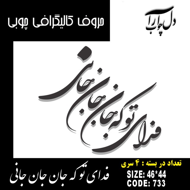 حروف کالیگرافی چوبی 4 سری فدای تو که جان جان جانی