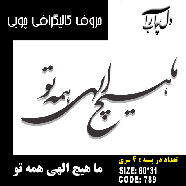 حروف کالیگرافی چوبی 4 سری ما هیچ الهی همه تو