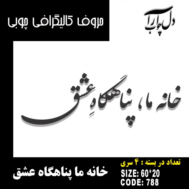 حروف کالیگرافی چوبی 4 سری خانه ما پناهگاه عشق