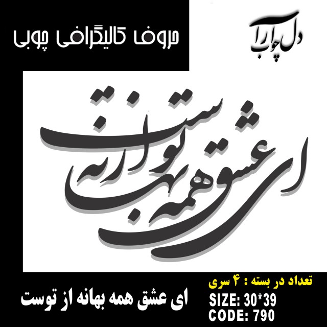 حروف کالیگرافی چوبی 4 سری ای عشق همه بهانه از توست