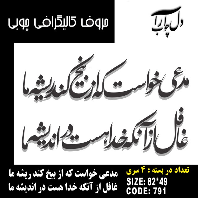 حروف کالیگرافی چوبی 4 سری مدعی خواست كه از بیخ كند ریشه ما غافل از آنكه خدا هست در اندیشه ما