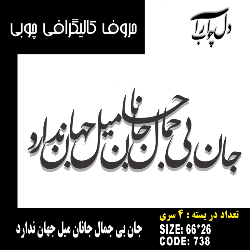 حروف کالیگرافی چوبی 4 سری جان بی جمال جانان میل جهان ندارد