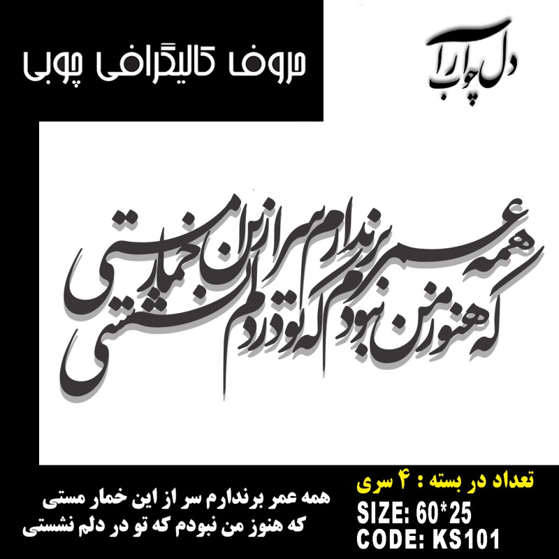 حروف کالیگرافی چوبی 4 سری همه عمر برندارم سر از این خمار مستی /  که هنوز من نبودم که تو در دلم نشستی