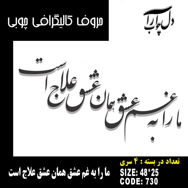 حروف کالیگرافی چوبی 4 سری ما را به غم عشق همان عشق علاج است