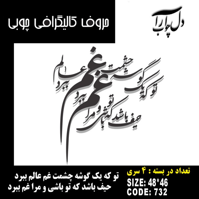 حروف کالیگرافی چوبی 4 سری تو که یک گوشه چشمت غم عالم ببرد / حیف باشد که تو باشی و مرا غم ببرد