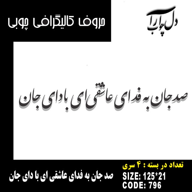 حروف کالیگرافی چوبی 4 سری صد جان به فدای عاشقی ای با دای جان