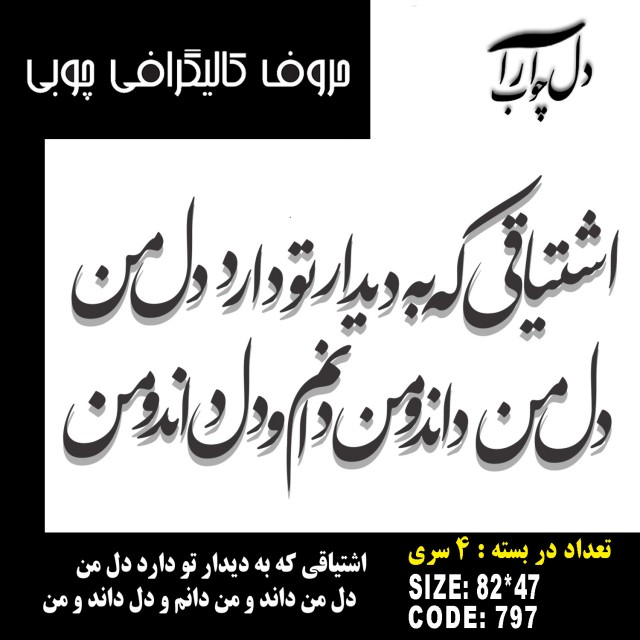 حروف کالیگرافی چوبی 4 سری اشتیاقی که به دیدار تو دارد دل من دل من داند و من دانم و دل داند و من