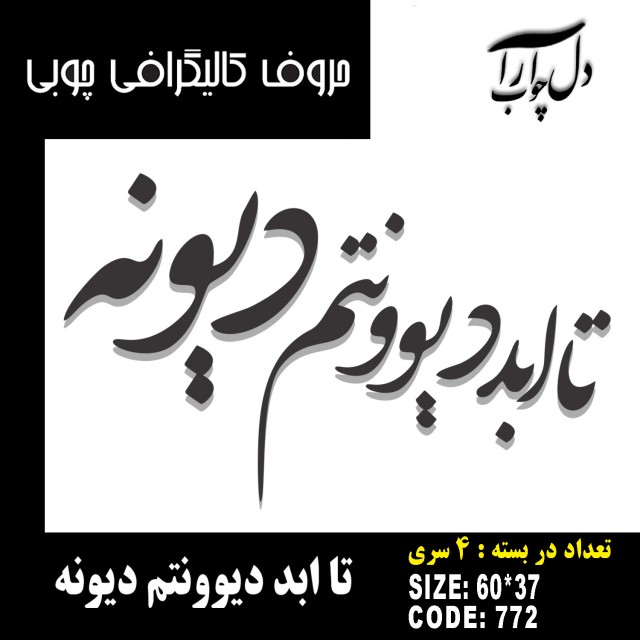 حروف کالیگرافی چوبی 4 سری تا ابد دیوونتم دیونه