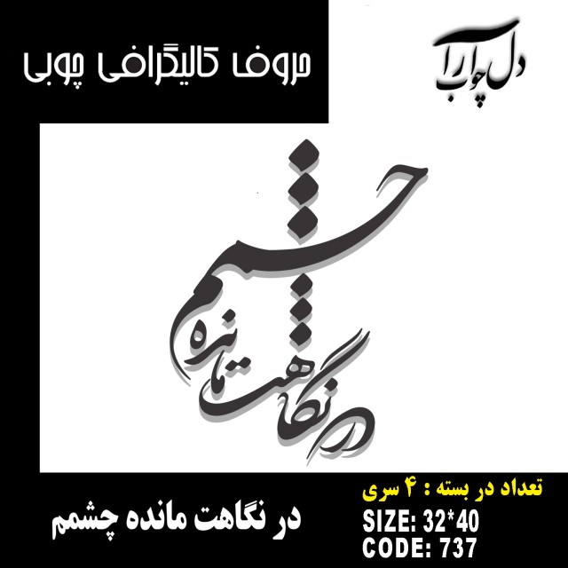 حروف کالیگرافی چوبی 4 سری در نگاهت مانده چشمم