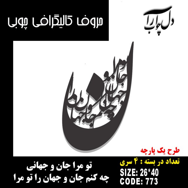 حروف کالیگرافی چوبی 4 سری تو مرا جان و جهانی چه کنم جان و جهان را تو مرا