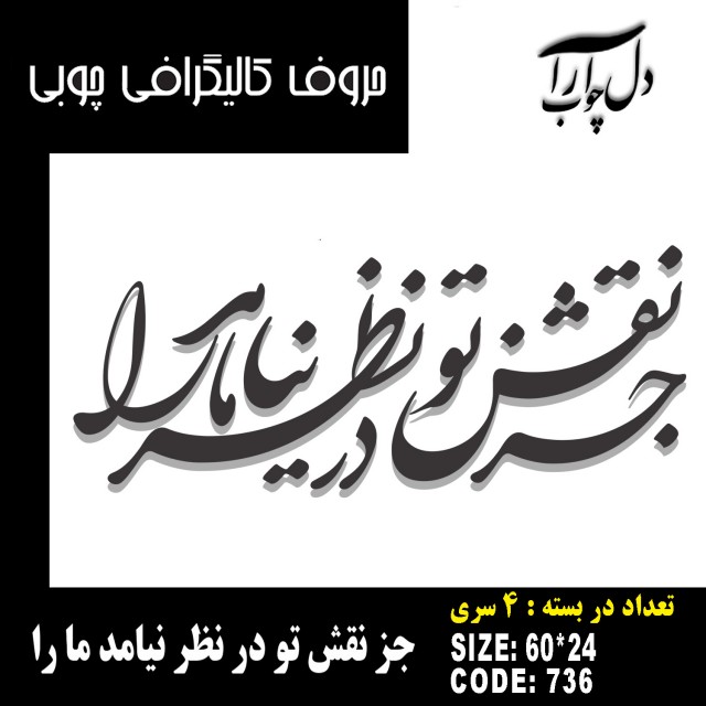 حروف کالیگرافی چوبی 4 سری جز نقش تو در نظر نیامد ما را