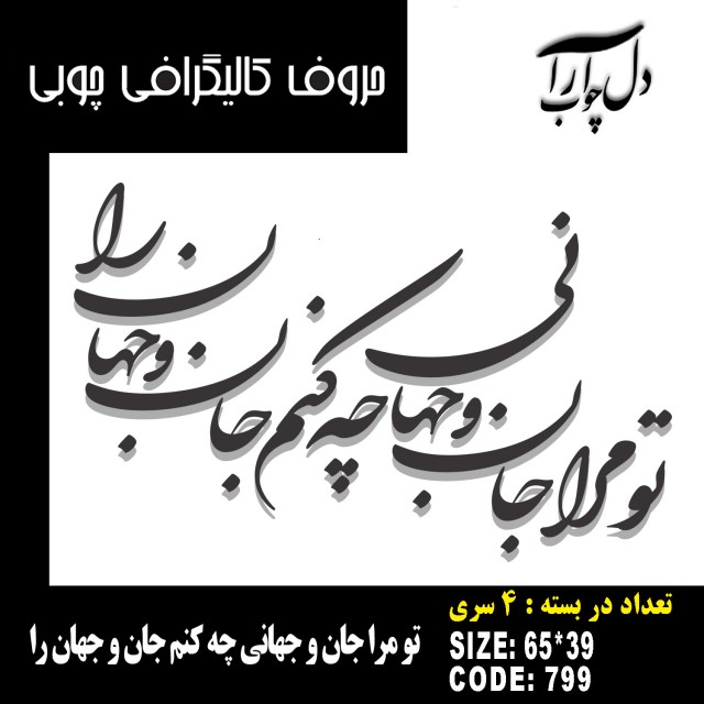 حروف کالیگرافی چوبی 4 سری تو مرا جان و جهانی چه کنم جان و جهان را