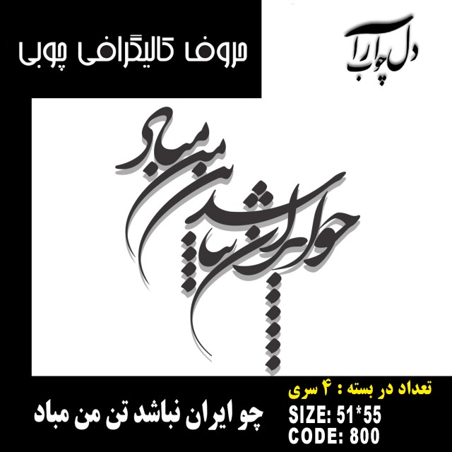 حروف کالیگرافی چوبی 4 سری چو ایران نباشد تن من مباد