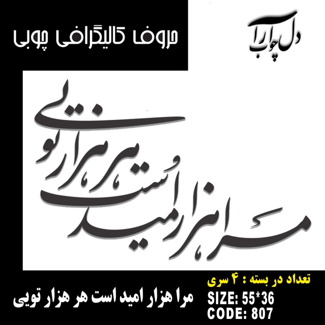 حروف کالیگرافی چوبی 4 سری مرا هزار امید است هرهزار تویی