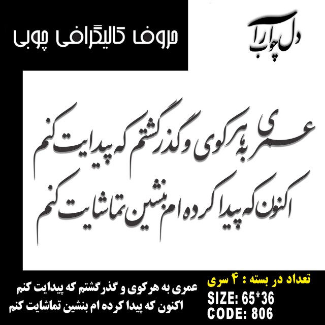 حروف کالیگرافی چوبی 4 سری عمری به هر کوی و گذر گشتم که پیدایت کنم اکنون که پیدا کرده ام بنشین تماشایت کنم