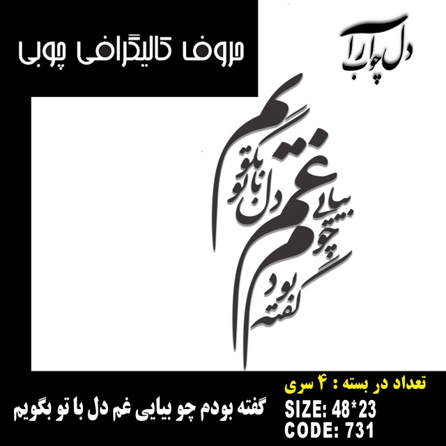 حروف کالیگرافی چوبی 4 سری گفته بودم چو بیایی غم دل با تو بگویم