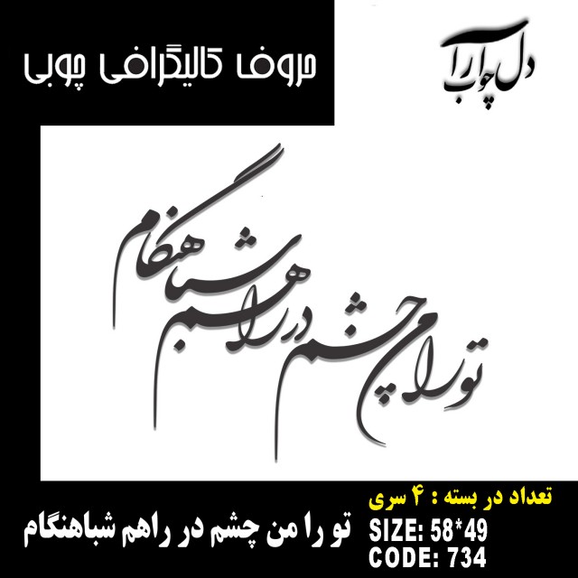 حروف کالیگرافی چوبی 4 سری تو را من چشم در راهم شباهنگام