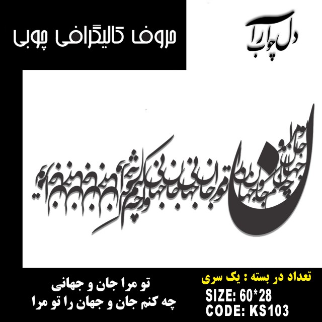 حروف کالیگرافی چوبی یک سری تو مرا جان و جهانی چه کنم جان و جهان را تو مرا