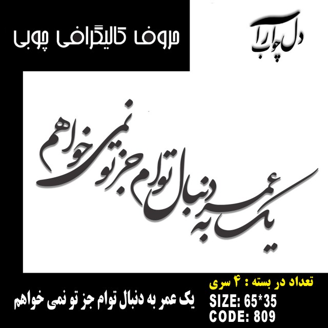 حروف کالیگرافی چوبی 4 سری یک عمر به دنبال توام جز تو نمی خواهم