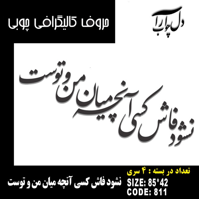 حروف کالیگرافی چوبی 4 سری نشود فاش کسی آنچه ميان من و توست