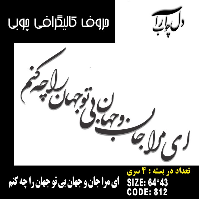 حروف کالیگرافی چوبی 4 سری ای مرا جان و جهان بی تو جهان را چه کنم