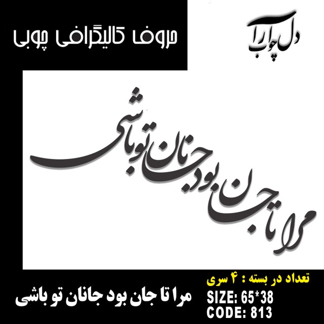 حروف کالیگرافی چوبی 4 سری مرا تا جان بود جانان تو باشی