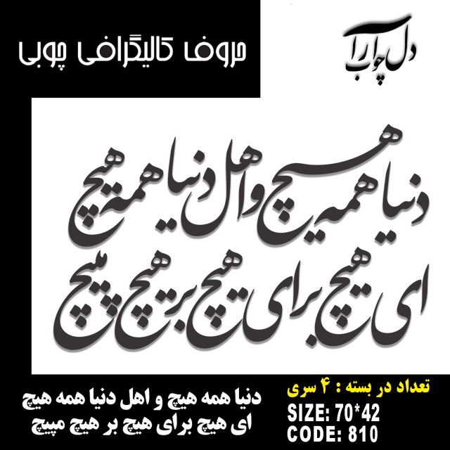 حروف کالیگرافی چوبی 4 سری دنیا همه هیچ و اهل دنیا همه هیچ ای هیچ برای هیچ بر هیچ مپیچ