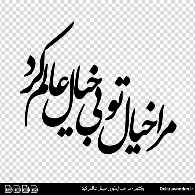 فایل خوشنویسی شعر نستعلیق  مرا خیال تو