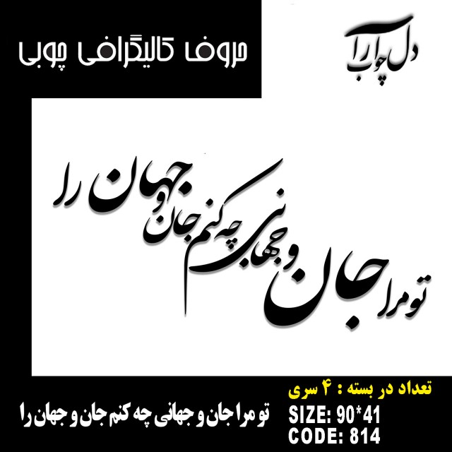 حروف کالیگرافی چوبی 4 سری تو مرا جان و جهانی چه کنم جان و جهان را