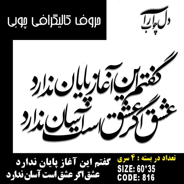 حروف کالیگرافی چوبی 4 سری گفتم این آغاز پایان ندارد عشق اگر عشق است آسان ندارد