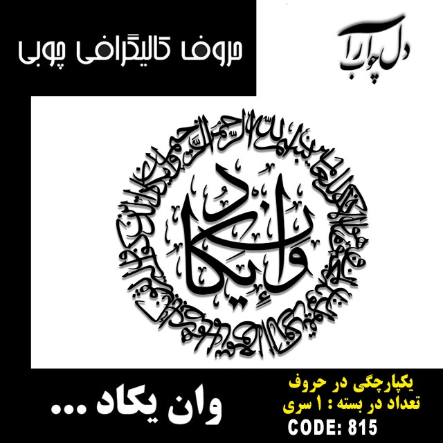حروف کالیگرافی چوبی 1 سری به صورت دایره ای وان یکاد الذین کفروا ...