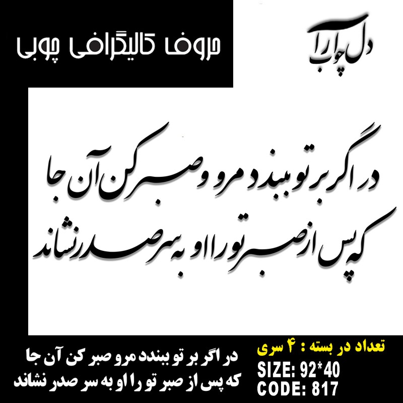 حروف کالیگرافی چوبی 4 سری در اگر بر تو ببندد مرو صبر کن آن جا که پس از صبر تو را او به سر صدر نشاند