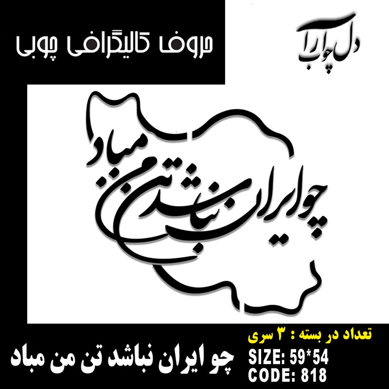 حروف کالیگرافی چوبی 4 سری چو ایران نباشد تن من مباد